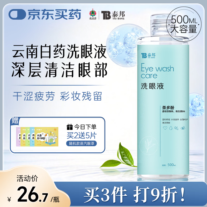 云南白药 洗眼液多功能眼部护理液 缓解眼干眼涩 茶多酚舒缓型500ML