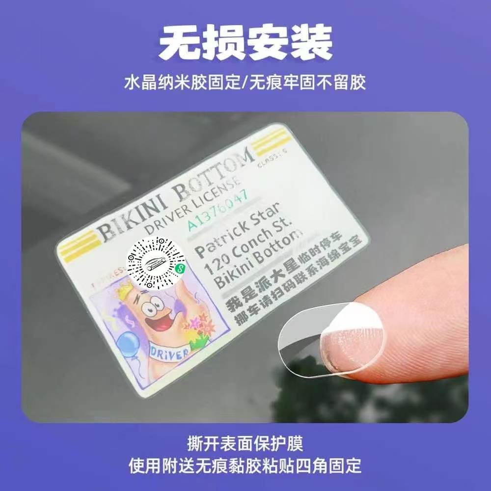 汽车扫码挪车二维码临时停车号码亚克力牌车载卡通装饰海绵宝宝 【一起抓水母1号款】