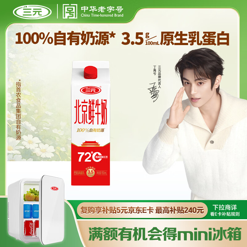 三元北京鲜牛奶950ml  72度屋装儿童营养孕妇冷藏牛奶【丁禹兮同款】