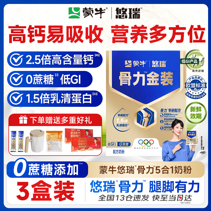 蒙牛中老年人奶粉营养品高钙富硒多维0蔗糖悠瑞骨力金装5合1节日送礼 3盒装【添加CAHMB助力肌肉力】