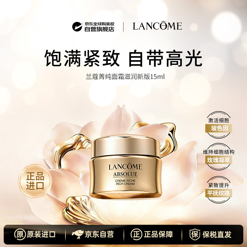 兰蔻（LANCOME）菁纯面霜小样保湿抗皱紧致修复高保湿补水15ml试用装护肤品