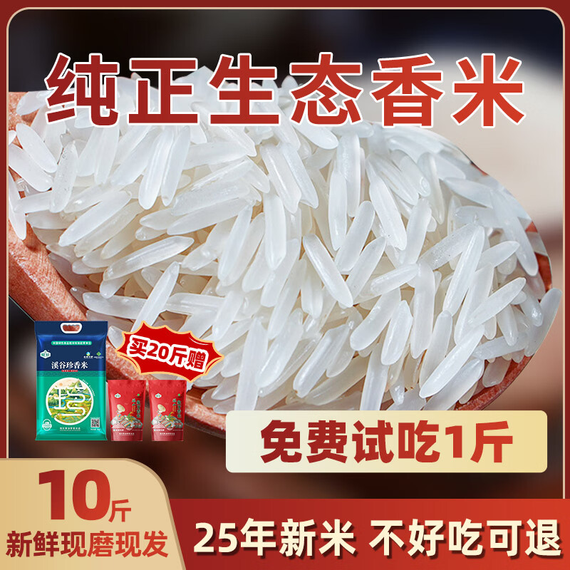 瑶珍溪谷珍香米 生态香米 猫牙米 大米 香米 新鲜现磨 长粒香米 真空 【免费试吃1斤，96%顾客选择10斤】5kg*1袋