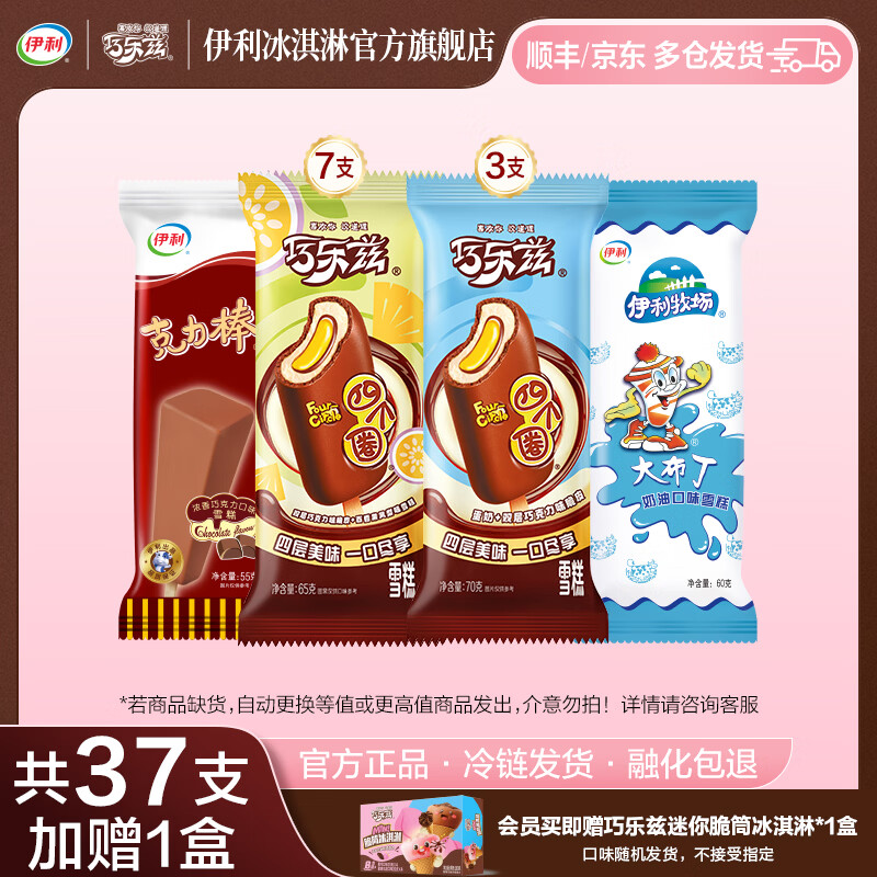 伊利巧乐兹全家福37支冰淇淋，折后仅需1.3元/支