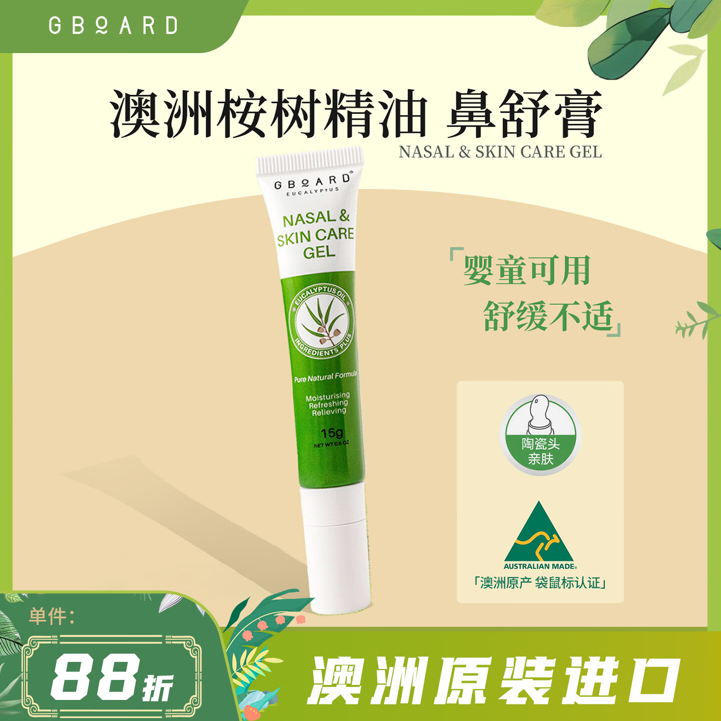 澳啵啵GBOARD澳洲进口桉树精油儿童清舒通鼻膏15g 缓解不适滋润鼻腔保湿