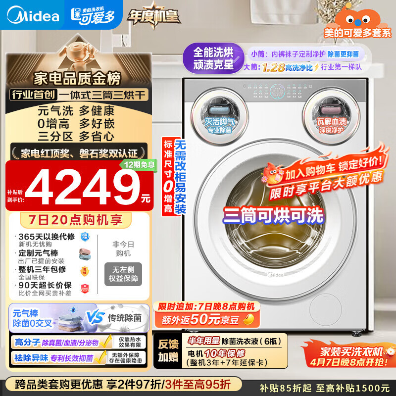 美的（Midea）可爱多滚筒洗衣机全自动 带烘干洗烘一体 11KG三筒内衣洗 三桶年度机皇MD11DDEX 以旧换新 补贴