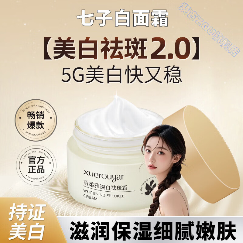 鹿角卉七子白面霜美白淡斑提亮肤色滋润保湿改善暗沉粗糙水润细腻嫩肤 5瓶 透亮嫩肤 官方直售