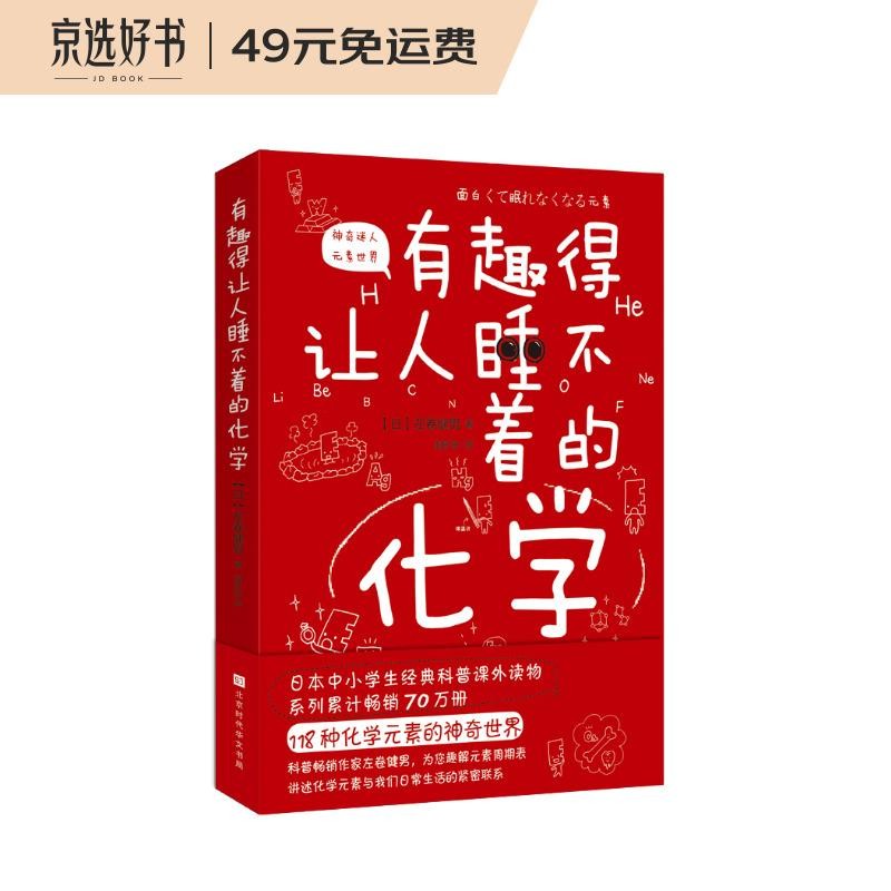 有趣得让人睡不着的化学