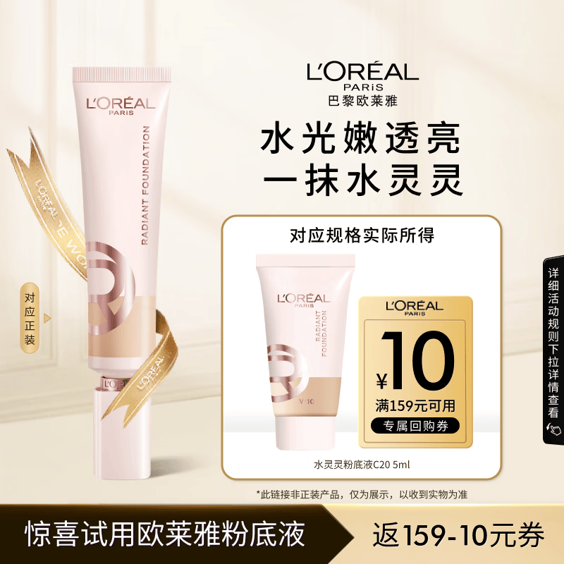 欧莱雅水灵灵粉底液C20 5ml便携随行装【会员专享试用装】