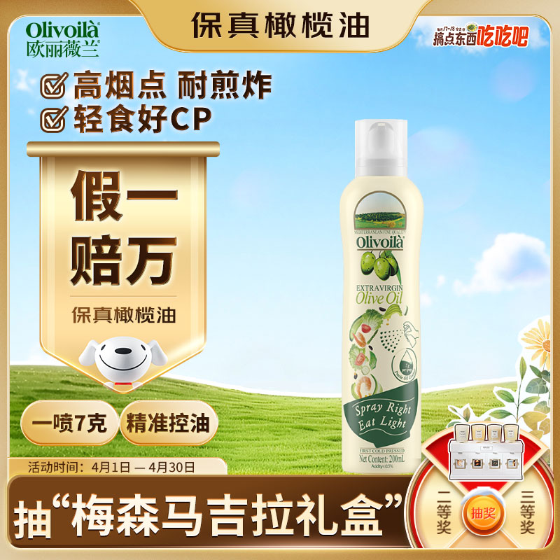 欧丽薇兰 Olivoila【保真橄榄油】食用油 特级初榨橄榄油喷雾装200ml