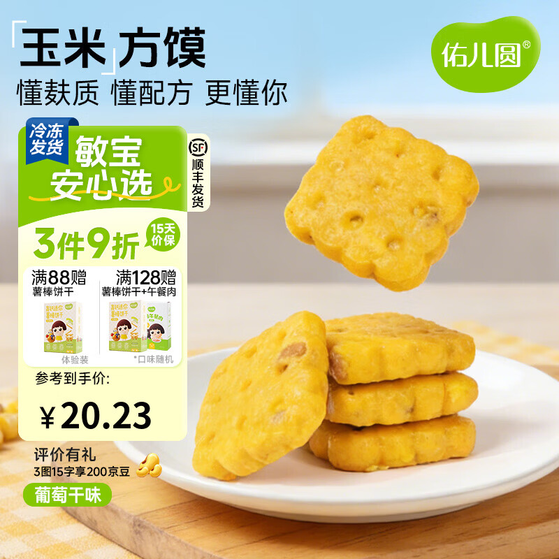 佑儿圆玉米方馍葡萄干味228g儿童营养早餐6粒儿童速食 独立无麸质生产线 葡萄干味