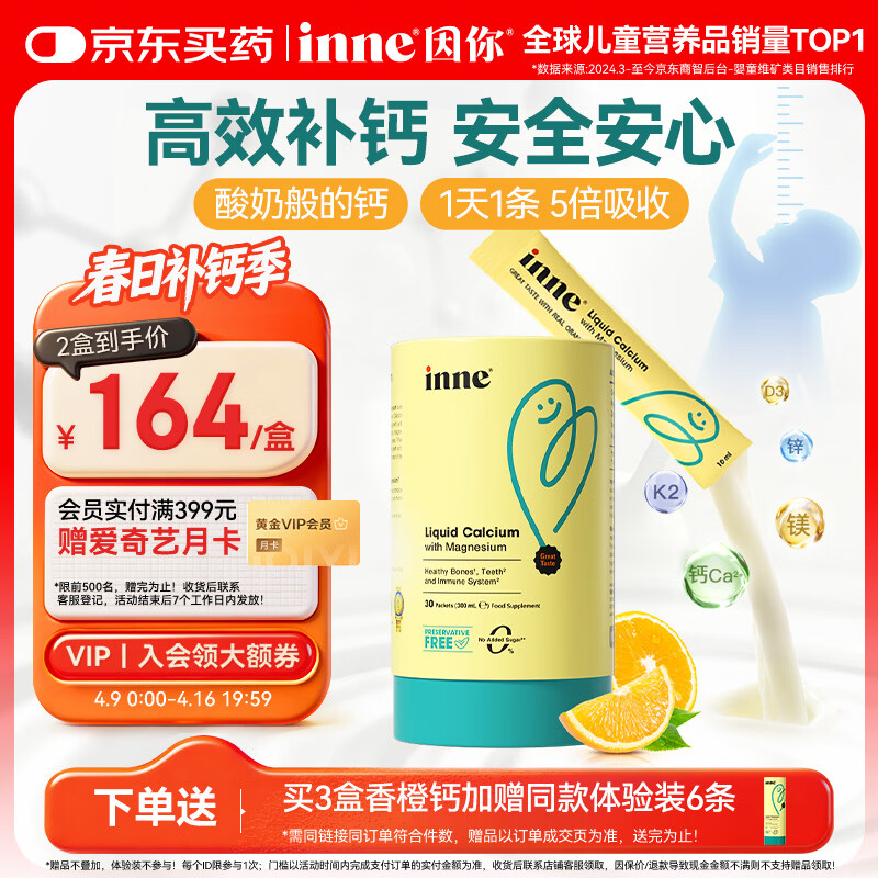 Inne因你【春季补钙】小金条钙镁锌儿童钙液体钙维生素d3*30条香橙味