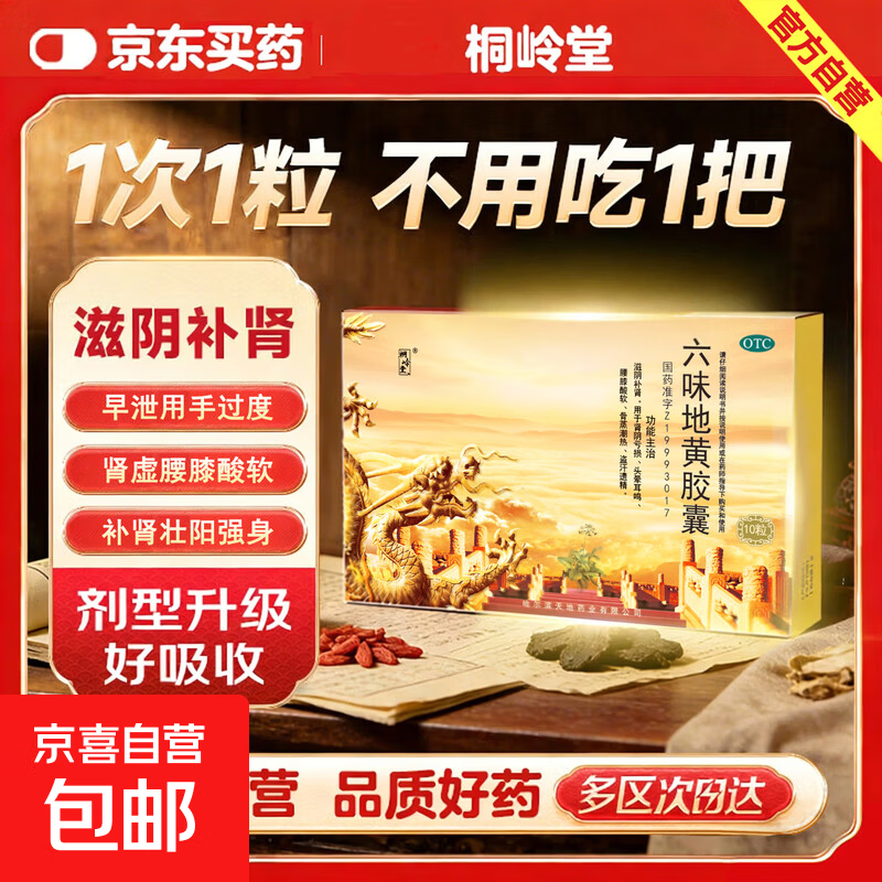 [桐岭堂]六味地黄胶囊 0.3g*10粒 1盒装 补肾强身阳痿早泄壮阳男人专用中成药 治肾阴亏损头晕耳鸣腰膝酸软骨蒸潮热盗汗遗 京东配送 官方正品