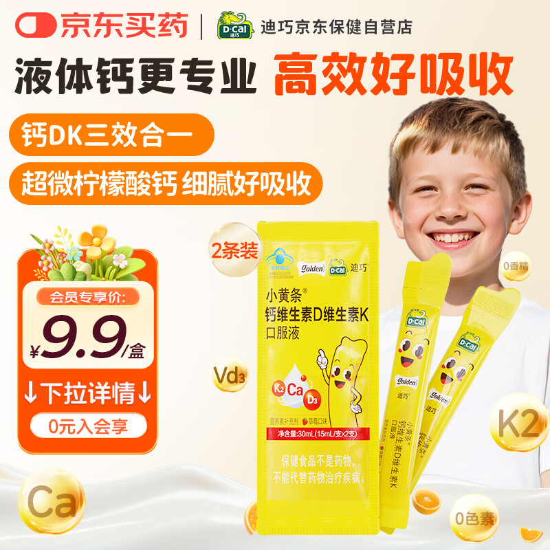 迪巧【小黄条儿童液体钙】青少年4-13-17岁柠檬酸补钙维生素DK2条试用