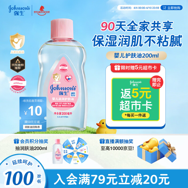 强生（Johnson）婴儿抚触油200ml 新生儿宝宝保湿护肤按摩卸妆润肤护发素身体精油