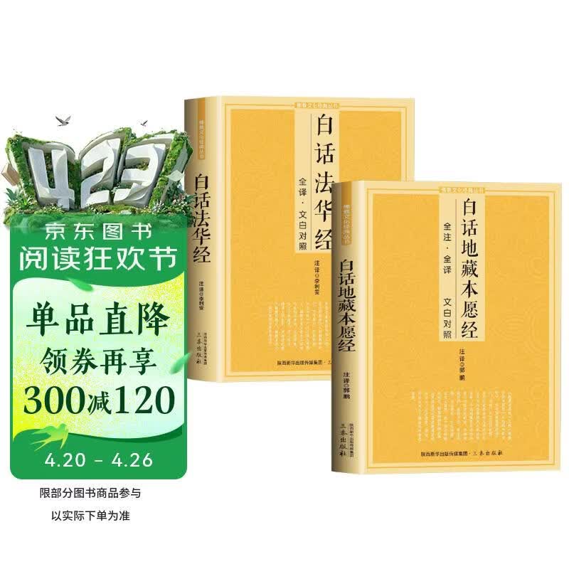 全2册白话地藏本愿经白话法华经佛教经典系列丛书全注全译文白对照初学者文化佛学入门畅销书籍排行榜