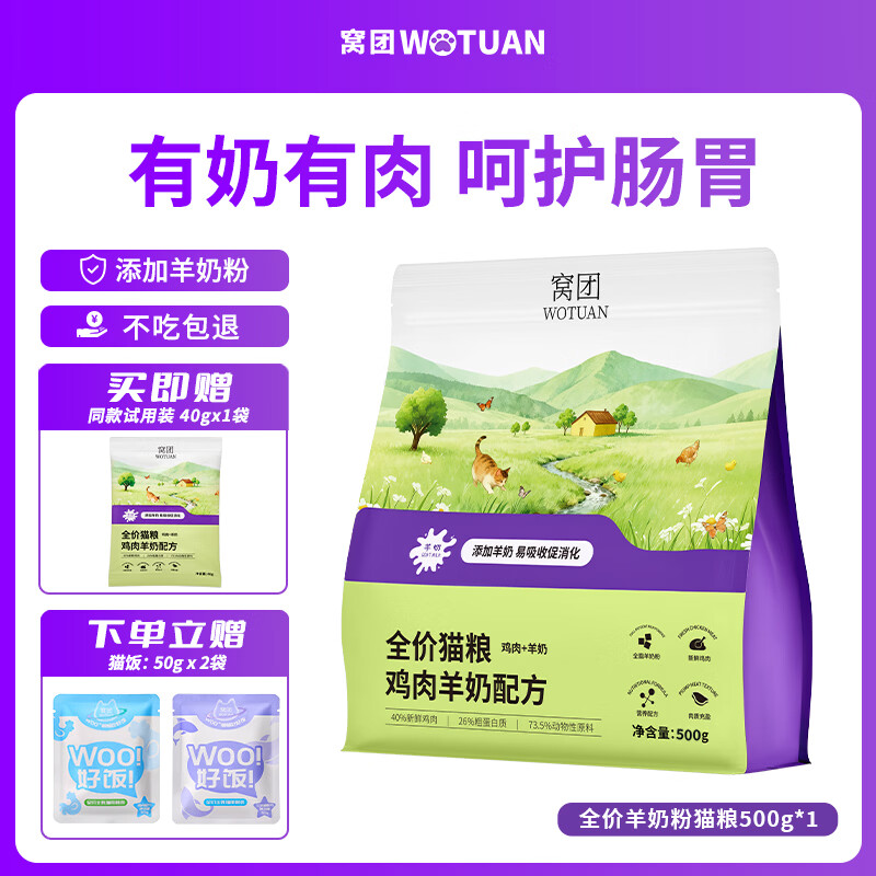 窝团幼猫成猫全价猫粮高蛋白羊奶粉鸡肉呵护免疫低敏配方猫粮 【温和护肠】鸡肉羊奶粉猫粮500g