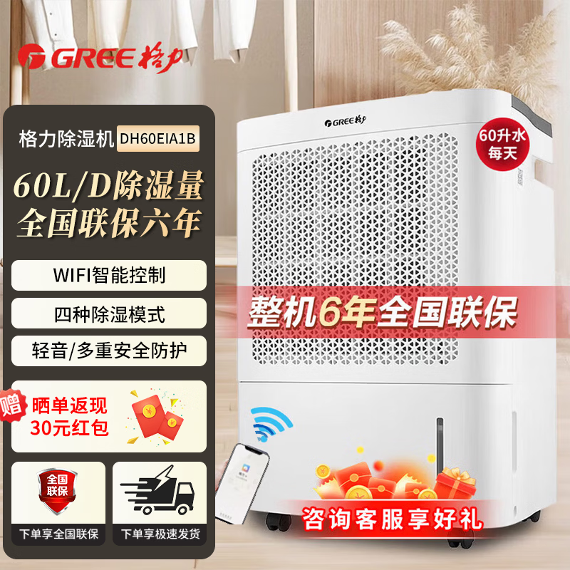 格力（GREE）除湿机家用客厅卧室智能除湿器轻音全屋祛味除潮湿气抽湿机室内吸湿机湿器地下室干燥机回南天除湿 60L/天 70-120㎡ DH60EIA1B