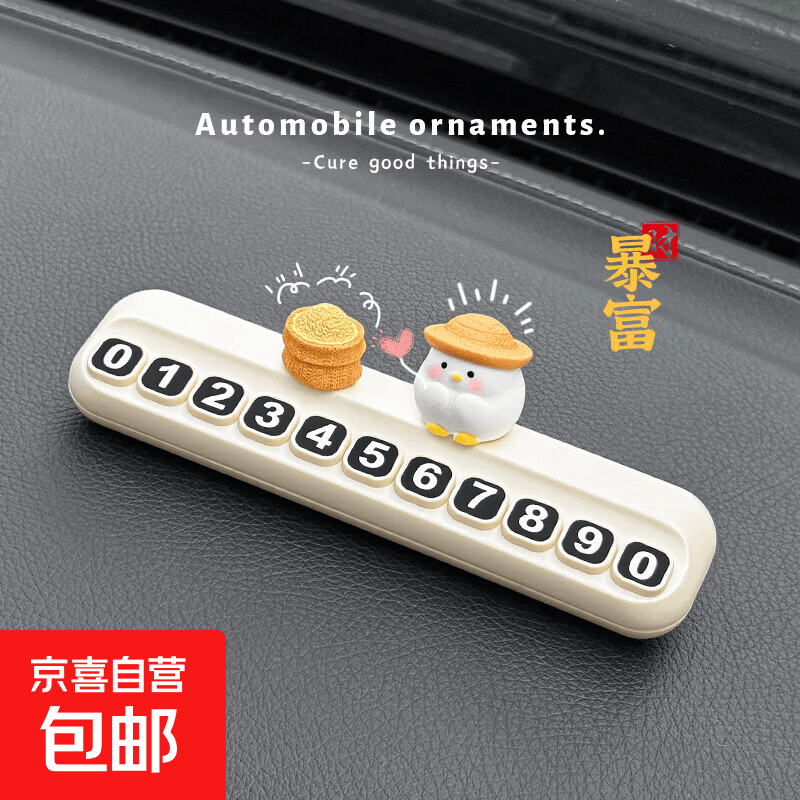 招米小鸡挪车电话牌汽车临时停车号码牌车载中控台可爱摆件移车牌 草帽小鸡+稻谷+白方停车牌 无规格
