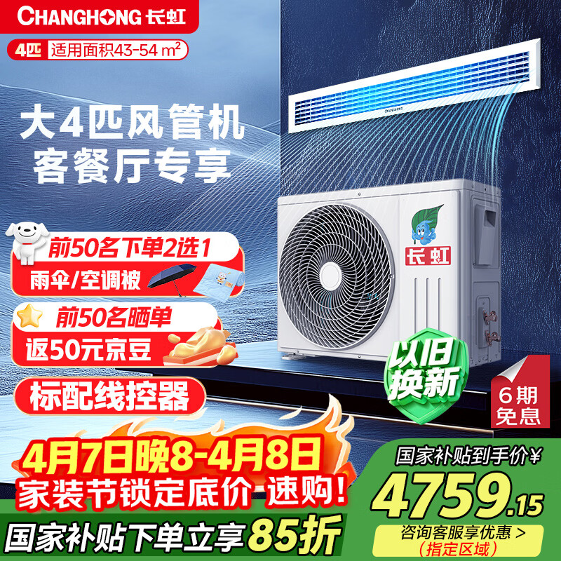长虹（CHANGHONG）中央空调大4匹一拖一风管机一级能效 客餐厅家用 CHR95FW/ZDC1+R1 一价全包 以旧换新