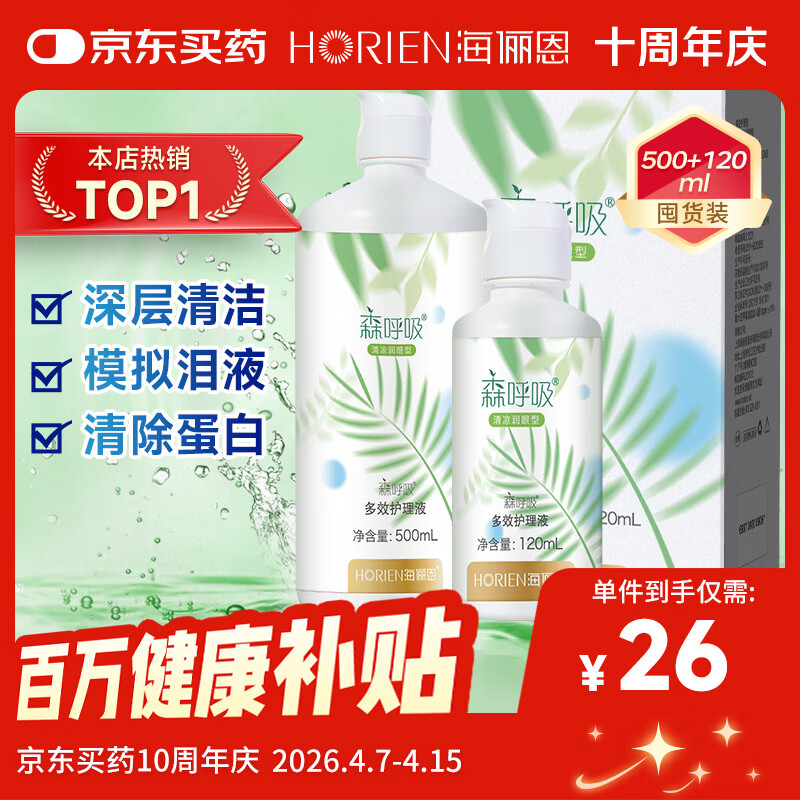 海俪恩美瞳隐形眼镜护理液 森呼吸500+120ml多效护理液