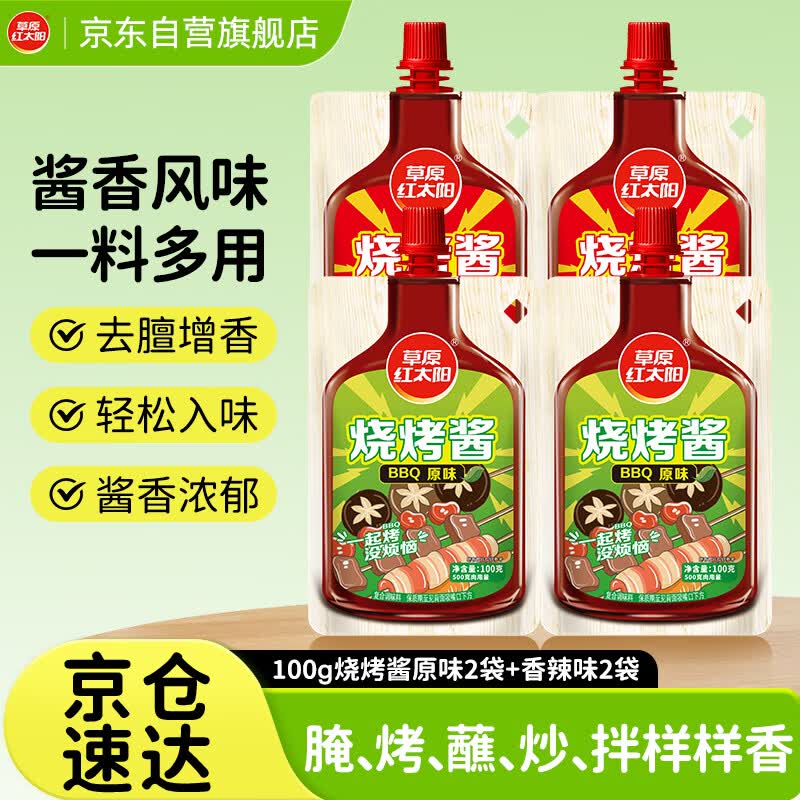 草原红太阳烧烤酱组合（原味100g*2+香辣味100g*2）烧烤料【真食材无麸皮】