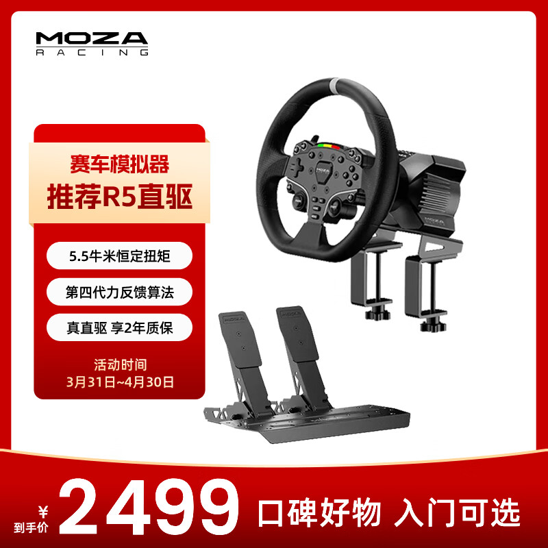 魔爪（MOZA）R5方向盘模拟器5.5牛米伺服直驱力反馈赛车游戏设备第四代算力金属快拆 适ACC/F1欧卡拉力地平线等 【性价推荐】R5基座+双踏板+ES方向盘+桌面夹 【正品保障·全网保价·品牌发票】