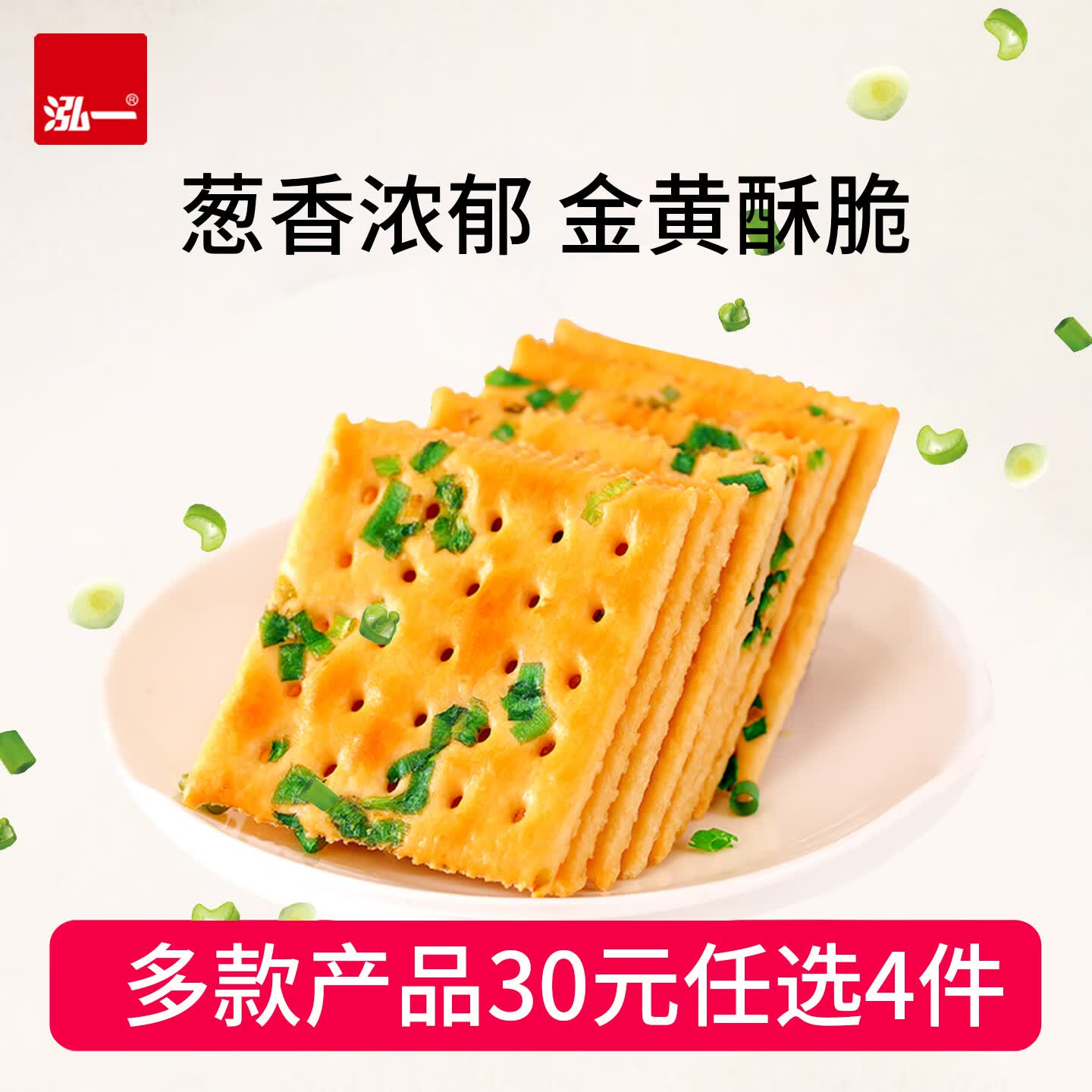 泓一香葱苏打饼干 休闲零食品早餐代餐下午茶点酥脆薄饼整箱500g