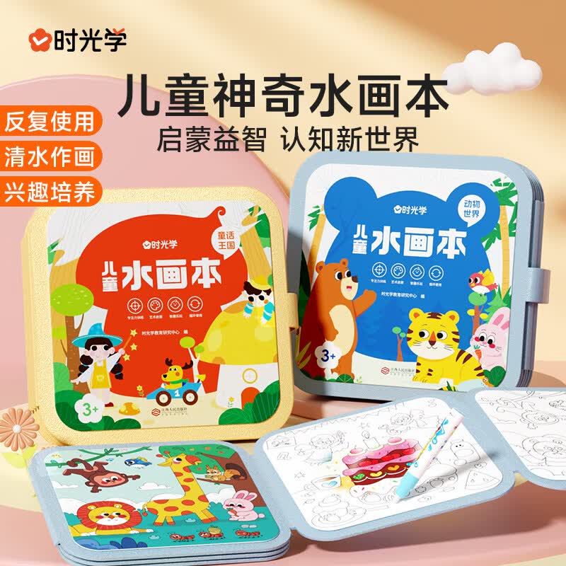 【时光学】儿童水画本 童话王国 水涂色绘画本反复涂鸦幼儿园宝宝男孩女孩生日礼物0-3-8岁 兴趣培养动手动脑益智 新华正版 儿童水画本 动物世界