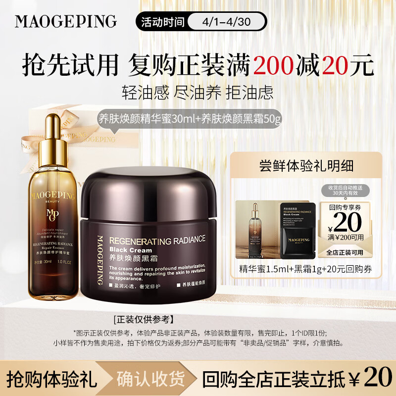 毛戈平养肤焕颜精华蜜1.5ml滋养修护保湿黑霜1g试用母亲节520礼物
