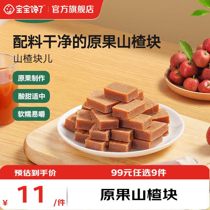 宝宝馋了【任选A儿童零食】宝宝零辅食米饼棒棒饼干鳕鱼肠宝宝婴儿食谱 【4阶站】山楂块（原果制作）118g