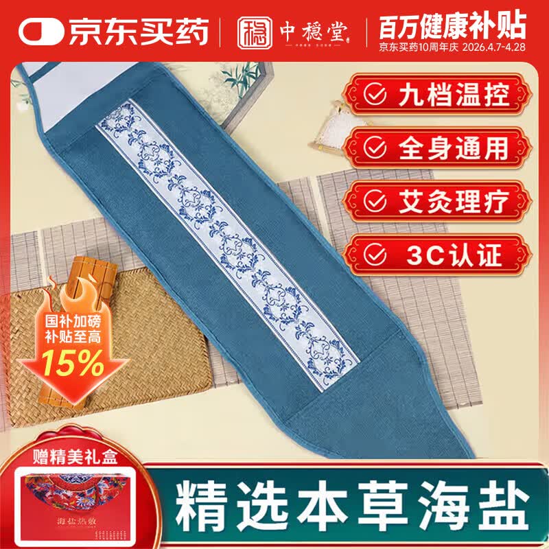 中稳堂盐袋热敷包海盐热敷袋电加热理疗袋腰间盘突出暖宫腰带送长辈礼物