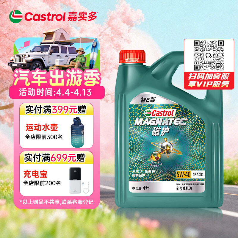 嘉实多（Castrol）磁护智E版 全合成机油 润滑油 5W-40 SP A3/B4 4L 汽车保养