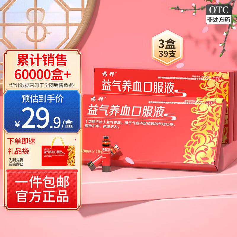 [药邦]益气养血口服液 10ml*13支 3盒装 10ml*13支 贫血气血两虚气血不足体虚乏力
