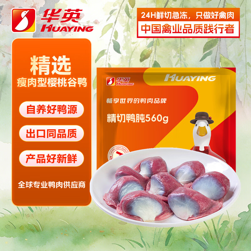 华英（HUAYING）精切鸭胗1.12斤冷冻生鸭肫新鲜卤味食材生鲜鸭肉