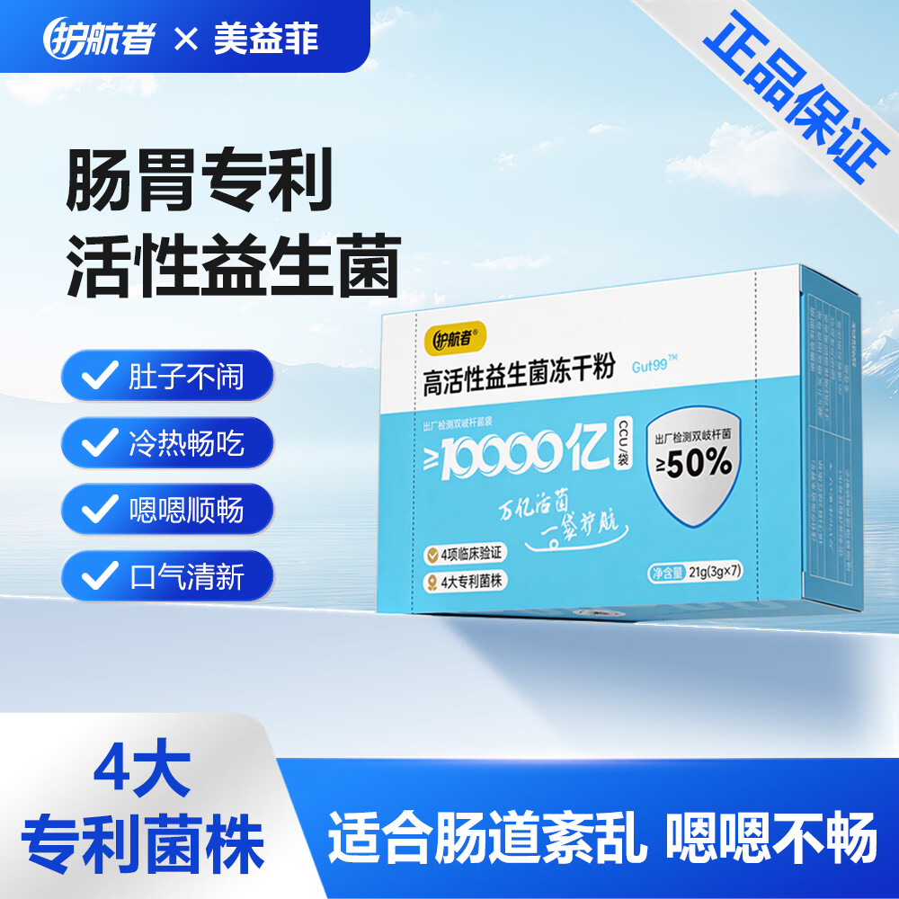 护航者益生菌成人调理中老年肠胃脾胃肠道菌群高活性单条10000亿冻干粉 7万亿成人【便秘胀气】1盒尝鲜装 3g*7袋