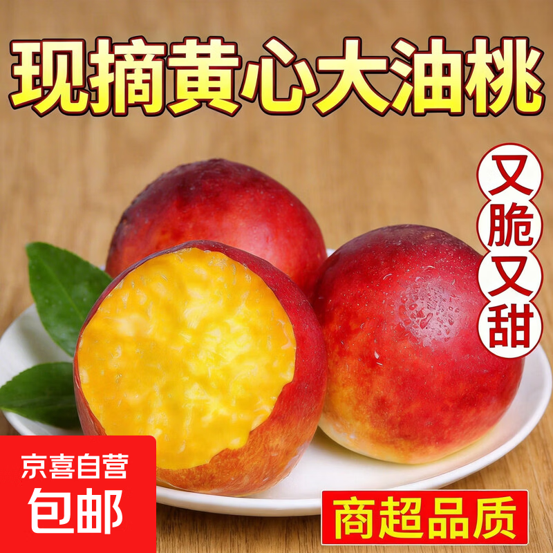 京喜加山东新鲜现摘脆甜油桃当季蜜桃孕妇生鲜水果桃子整箱批发包邮 【维C炸弹】黄心油桃 大果（单果：60g＋） 【实惠款】带箱2斤