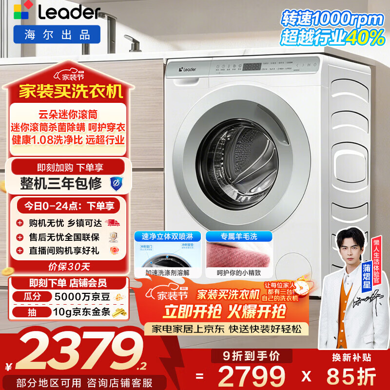 统帅（Leader）海尔智家出品 滚筒洗衣机全自动小型家用 超薄平嵌 家电补贴15% 3.5KG婴儿内衣洗TQGM35-B80Q2