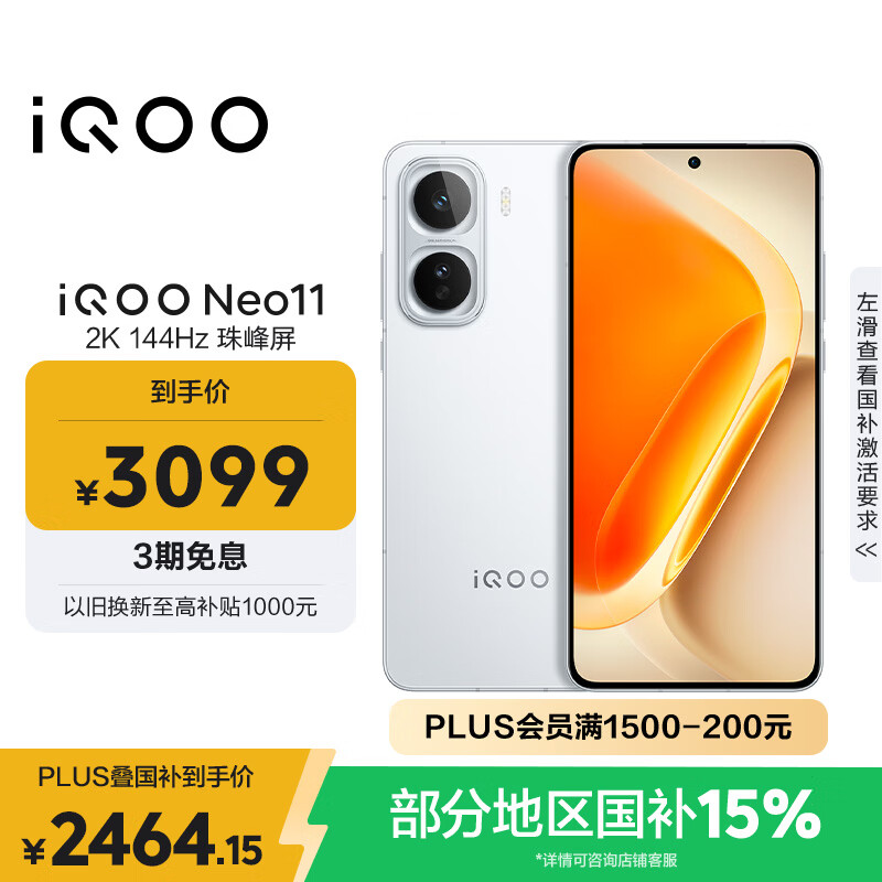 vivo iQOO Neo11 12GB+256GB 驰光白 2K 144Hz珠峰屏 骁龙8至尊版  国家补贴 iqooneo11 学生游戏手机
