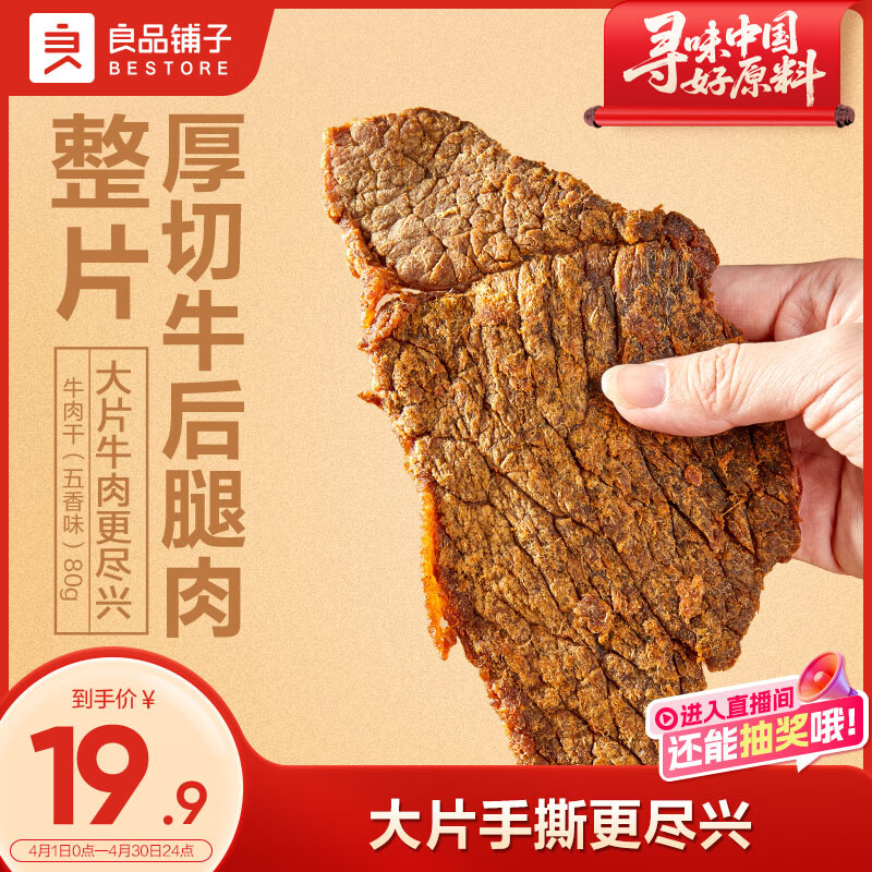 良品铺子牛肉干五香味80g  休闲零食手撕牛肉 内蒙古特产 肉干肉脯