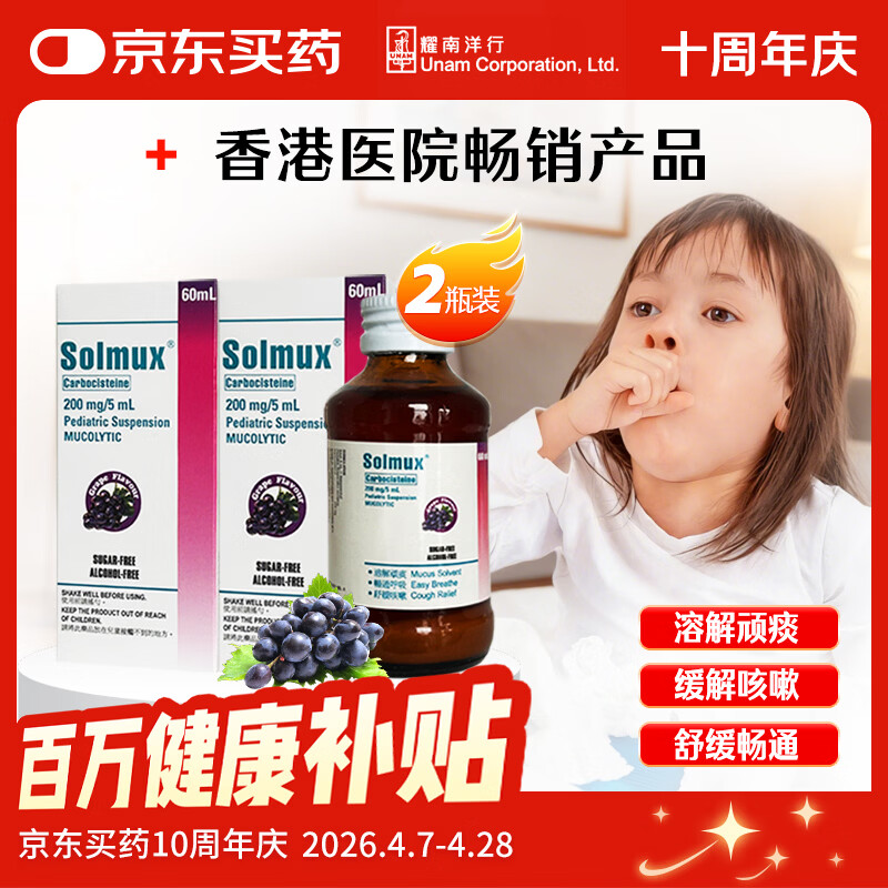 舒痰乐 儿童成人止咳化痰水 多痰止咳清肺化痰支气管炎口服液 清新葡萄味 香港进口 【家庭预防常备装】60ml*2瓶 京东折扣/优惠券