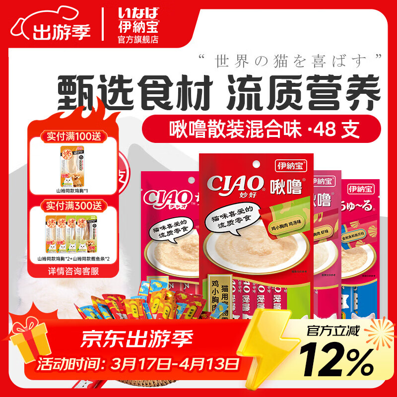 伊纳宝ciao猫零食成猫猫条宠物零食妙好啾噜流质零食布偶猫湿粮鱼条 【散装随机】混合口味14g*48条