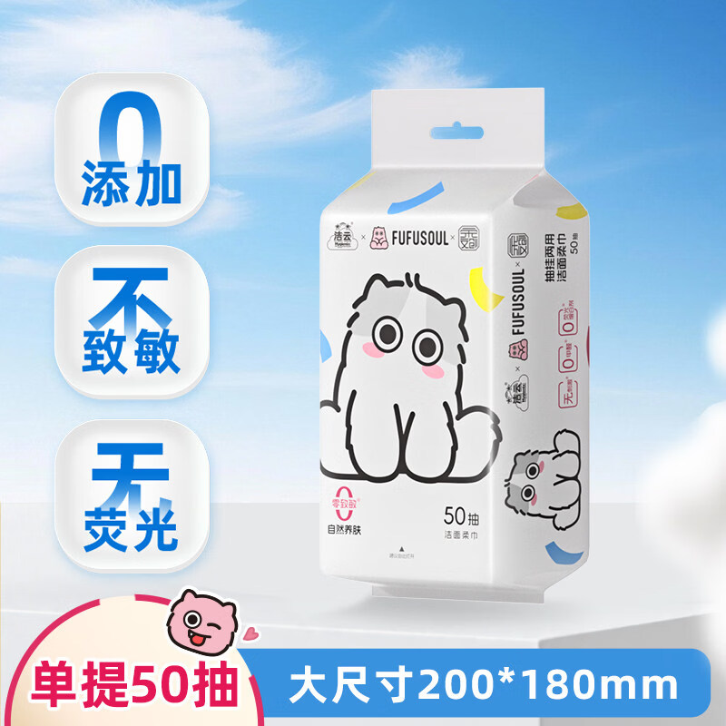 洁云（Hygienix）FUFUSOUL联名挂抽两用洁面柔巾L码50抽单提洗脸巾 1提