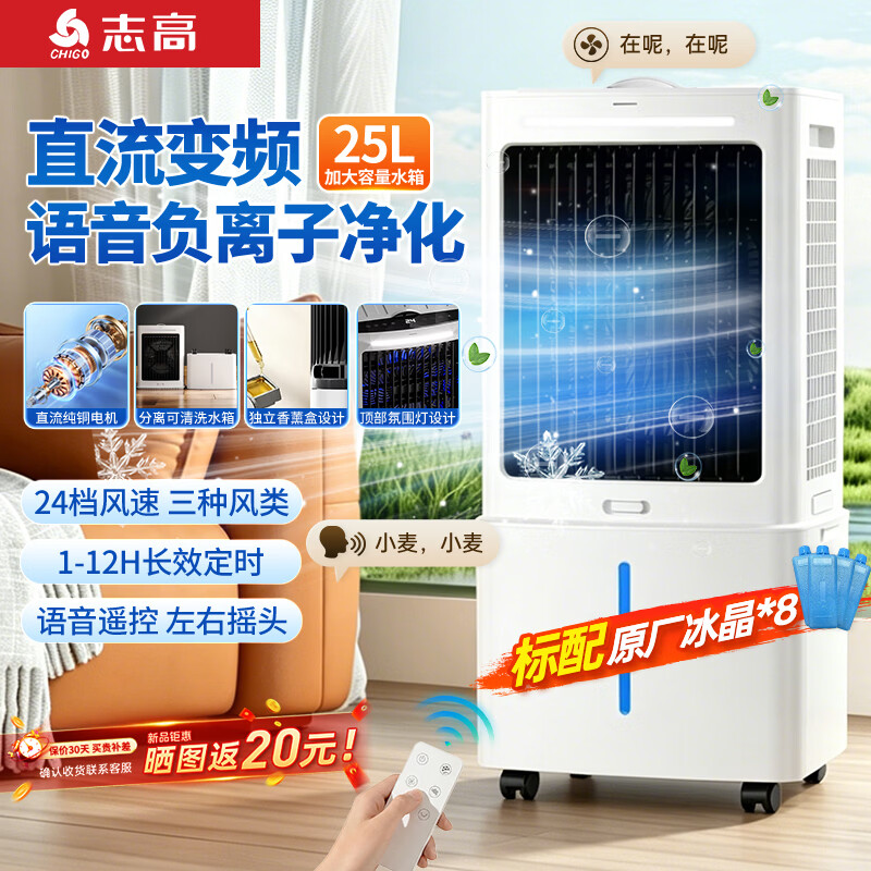 志高空调扇家用冷风扇单冷型水冷风机轻音加湿冷气扇移动宿舍加水小空调制冷机 加大直流负离子语音【25L大水箱+配8冰晶】强冷风