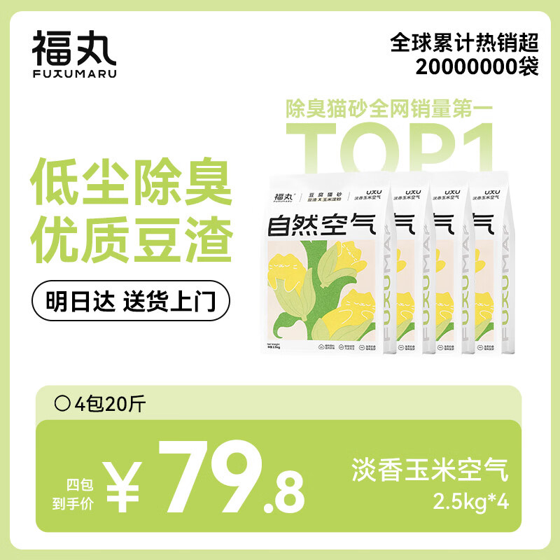福丸自然空气玉米豆腐猫砂除臭低尘可冲厕所 玉米淡香 2.5kg*4包