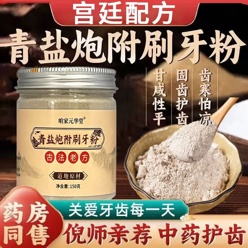 PPB家庭护理青盐炮附刷牙粉正品官方旗舰店倪海厦推荐中药牙膏泡 1瓶装【保护口腔健康】