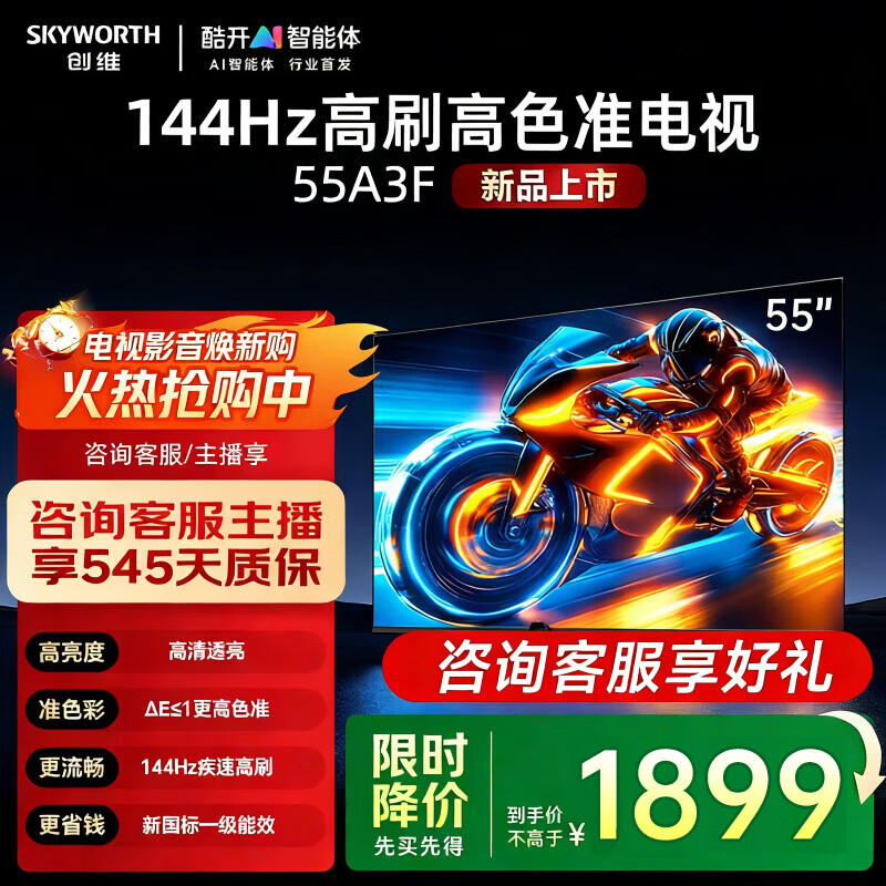 创维电视55英寸55A3F电视机144Hz高刷 大内存远场语音4K液晶智能平板家电国家补贴一级能效 55英寸 国家补贴【升级一级能效】