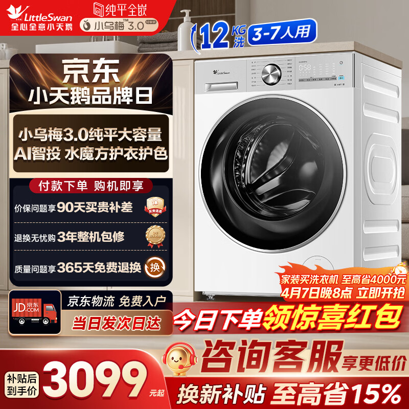 小天鹅（LittleSwan）小乌梅3.0大容量 滚筒洗衣机全自动家用 超薄纯平全嵌 AI智能投放静音 TG12VE10PRO家电换新补贴 