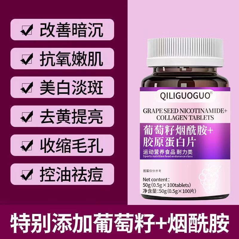 倍轻元自在营美国进口原料葡萄籽烟酰胺维生素CE内调美白 【体验装*嫩白好气色】 100片*1瓶 葡萄籽烟酰胺+胶原蛋白片