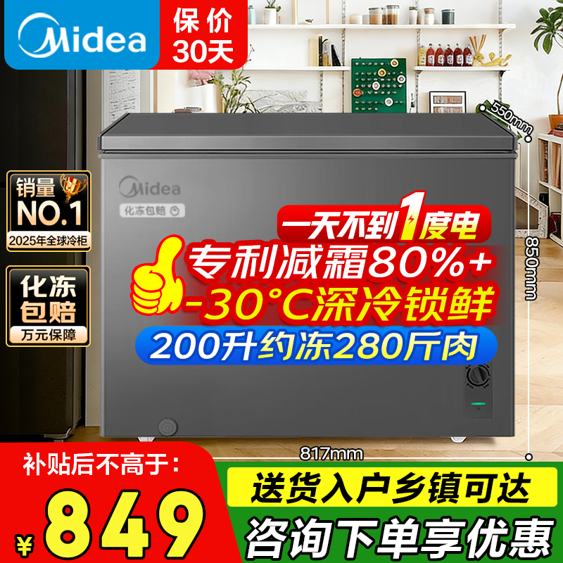 美的（Midea）家用冰柜100升200升/300升单温减霜冷藏冷冻柜两用一级能效节能冷柜非无霜大容量小型冰柜家电补贴 200升 【减霜80%】低温速冻