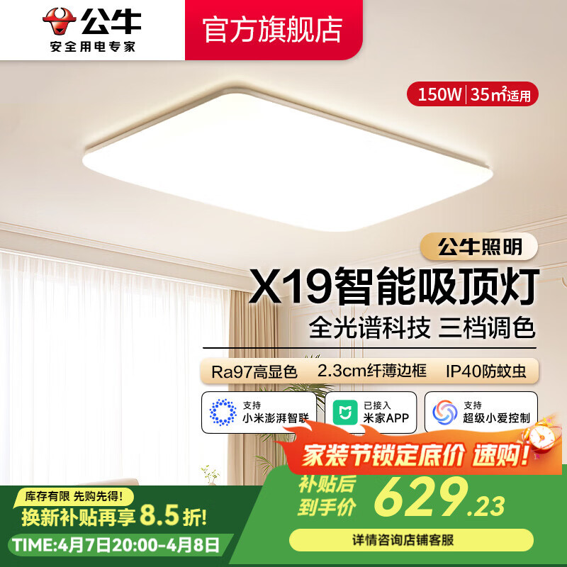 公牛（BULL）X19系列全光谱吸顶灯 已接入米家APP智能 卧室/客厅灯 三色调光 150W 客厅灯【已接入米家】MX-B150E-WS